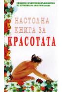 Настолна книга за красотата